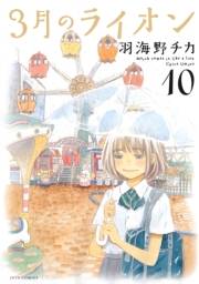 3月のライオン（10）