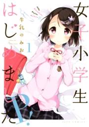 女子小学生はじめました P！（１）