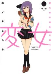 変女〜変な女子高生 甘栗千子〜【電子限定おまけ付き】（１）
