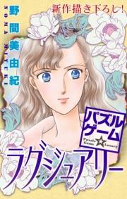 Love Silky　パズルゲーム☆ラグジュアリー　story11