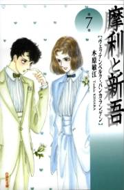 摩利と新吾（７）