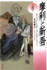 摩利と新吾（８）