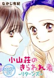 AneLaLa　小山荘のきらわれ者〜リターンズ〜　story07