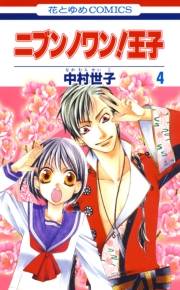 ニブンノワン！王子（４）
