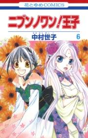 ニブンノワン！王子（６）