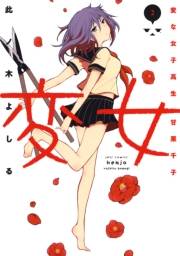 変女〜変な女子高生 甘栗千子〜【電子限定おまけ付き】（２）