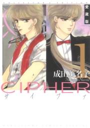 愛蔵版 CIPHER 【電子限定カラー完全収録版】（１）