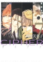 愛蔵版 CIPHER 【電子限定カラー完全収録版】（７）