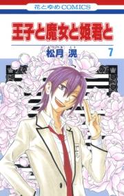王子と魔女と姫君と（７）