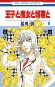 王子と魔女と姫君と（８）