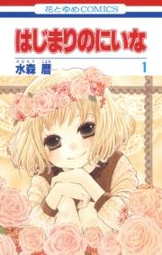 はじまりのにいな（１）