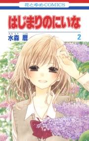はじまりのにいな（２）