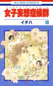 女子妄想症候群（10）