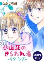 AneLaLa　小山荘のきらわれ者〜リターンズ〜　story08