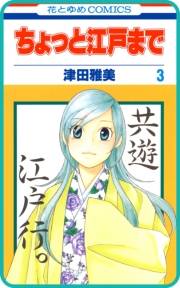 【プチララ】ちょっと江戸まで　story14