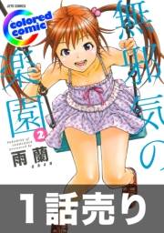 1話売り【カラー版】無邪気の楽園2巻エクストラ話
