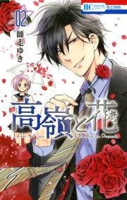高嶺と花（２）