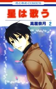 星は歌う（２）
