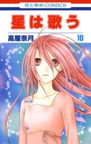 星は歌う（10）
