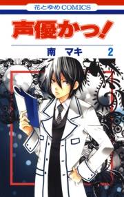 声優かっ！（２）