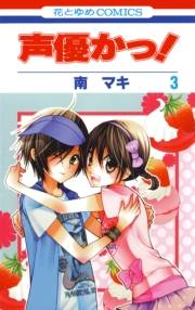 声優かっ！（３）