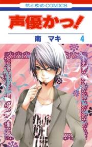 声優かっ！（４）