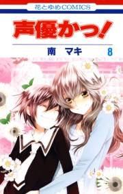 声優かっ！（８）