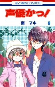 声優かっ！（９）