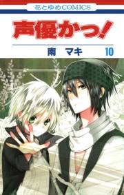 声優かっ！（10）