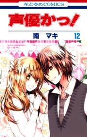 声優かっ！（12）