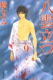 八雲立つ（９）