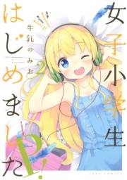 女子小学生はじめました P！（２）