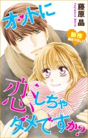 Love Silky　オットに恋しちゃダメですか？　story18