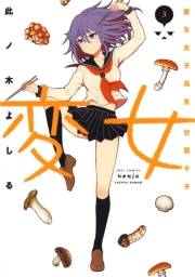 変女〜変な女子高生 甘栗千子〜【電子限定おまけ付き】（３）