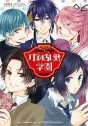 刀剣乱舞学園〜刀剣乱舞-ONLINE-アンソロジーコミック〜（１）