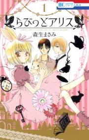 らびっとアリス（１）