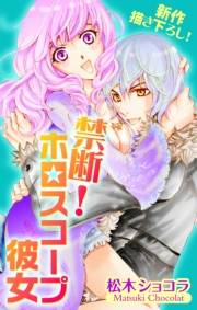 Love Jossie　禁断！ホロスコープ彼女　story02