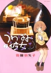 うわばみ彼女（２）