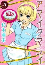 アマイタマシイ 〜懐かし横丁洋菓子伝説〜 （１）