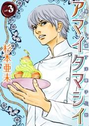アマイタマシイ 〜懐かし横丁洋菓子伝説〜 （３）