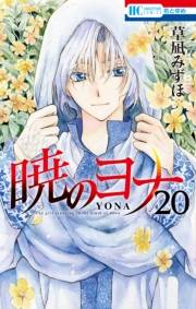 暁のヨナ（20）