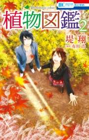 植物図鑑 （２）