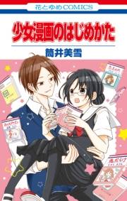 少女漫画のはじめかた（１）