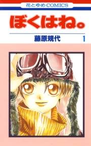 ぼくはね。（１）