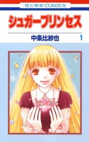 シュガープリンセス（１）