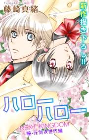 Love Jossie　ハローハロー NEXT KINGDOM 瞳・元気次世代編　story01