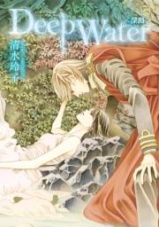 Deep Water〈深淵〉 （１）