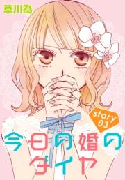 AneLaLa　今日の婚のダイヤ　story03