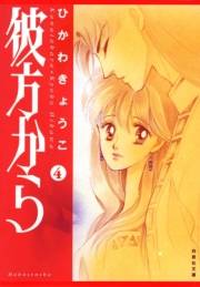 彼方から （４）