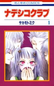 ナデシコクラブ（１）